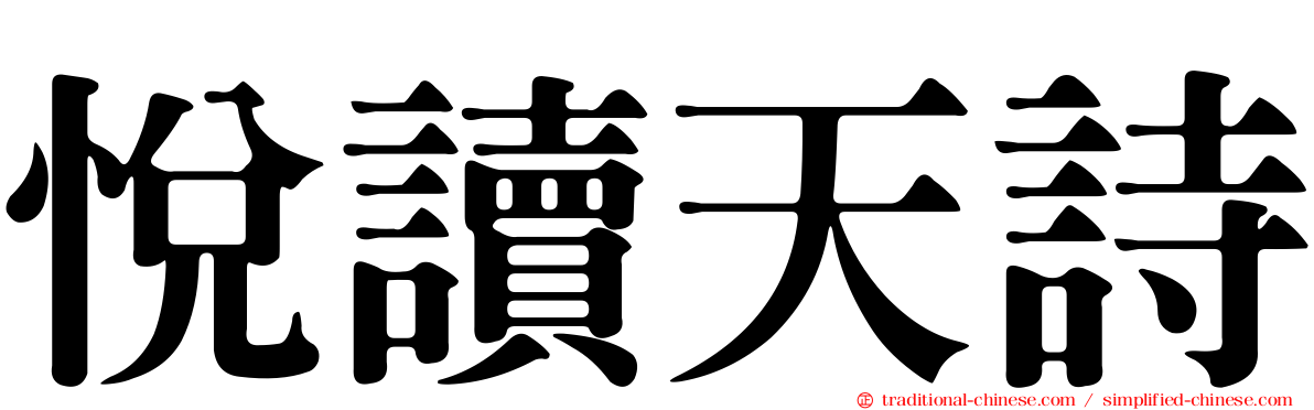 悅讀天詩