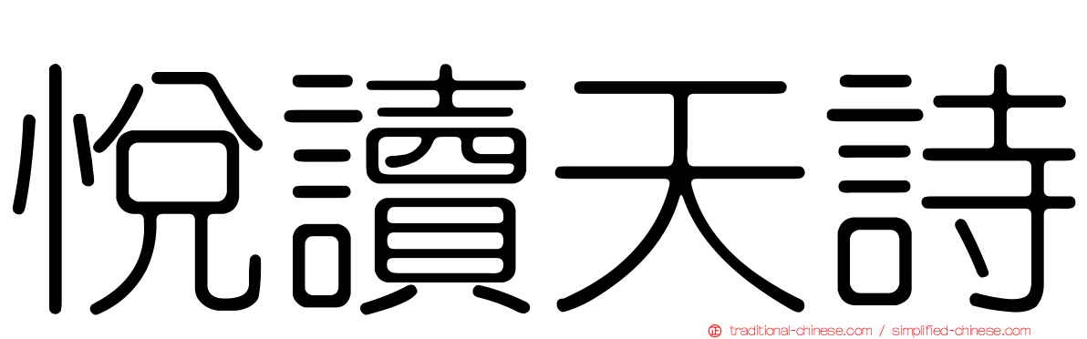 悅讀天詩