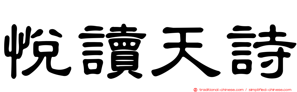 悅讀天詩