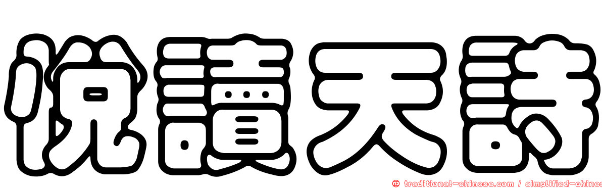 悅讀天詩