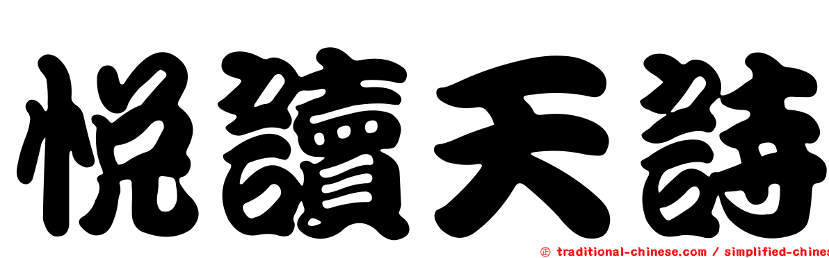 悅讀天詩