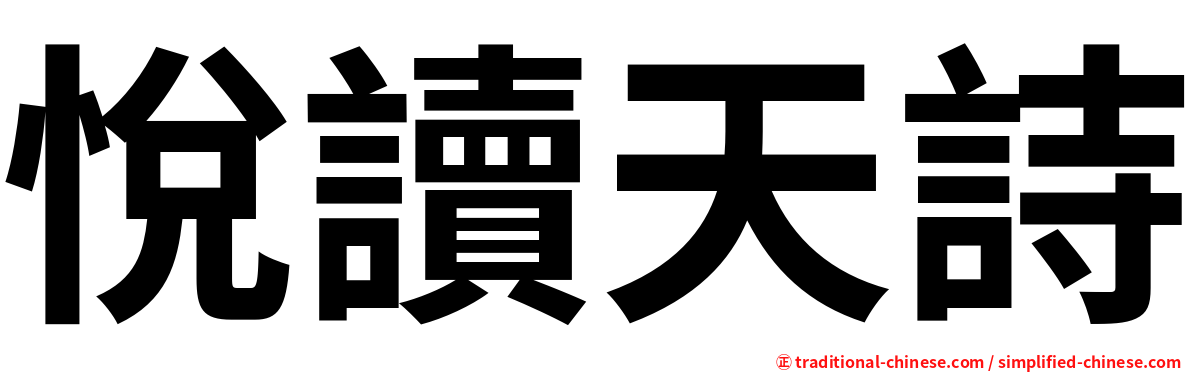 悅讀天詩