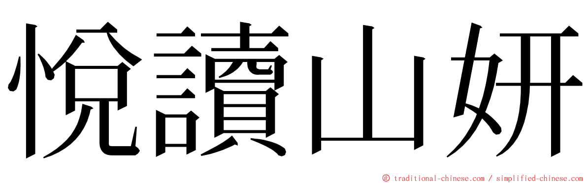悅讀山妍 ming font