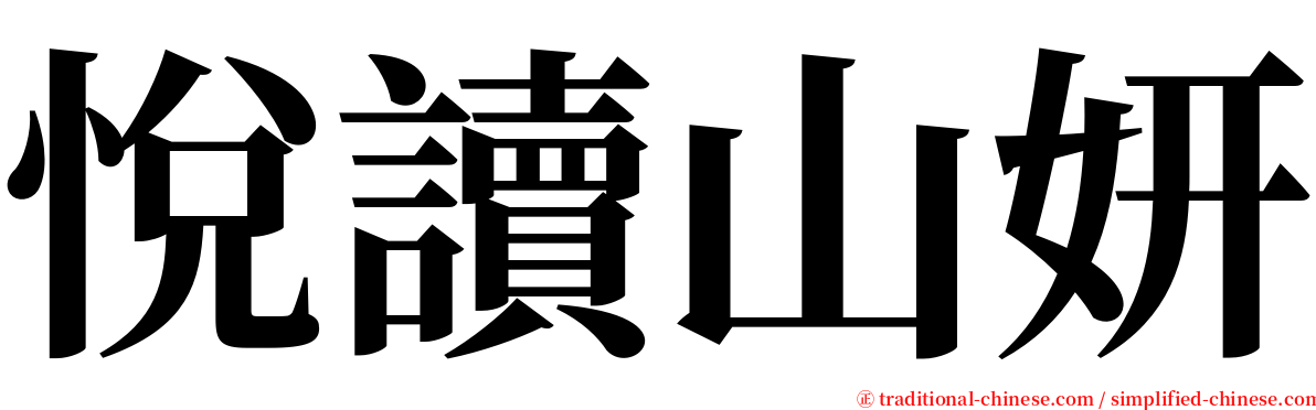 悅讀山妍 serif font