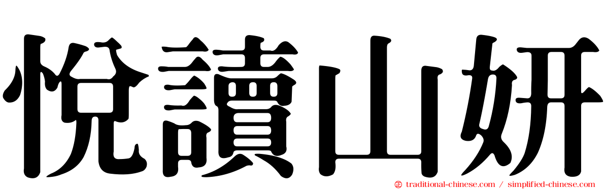悅讀山妍