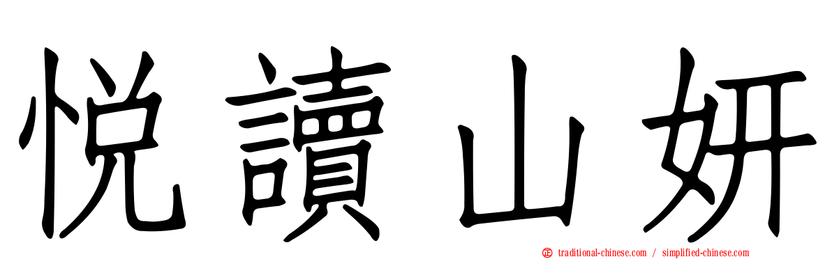 悅讀山妍