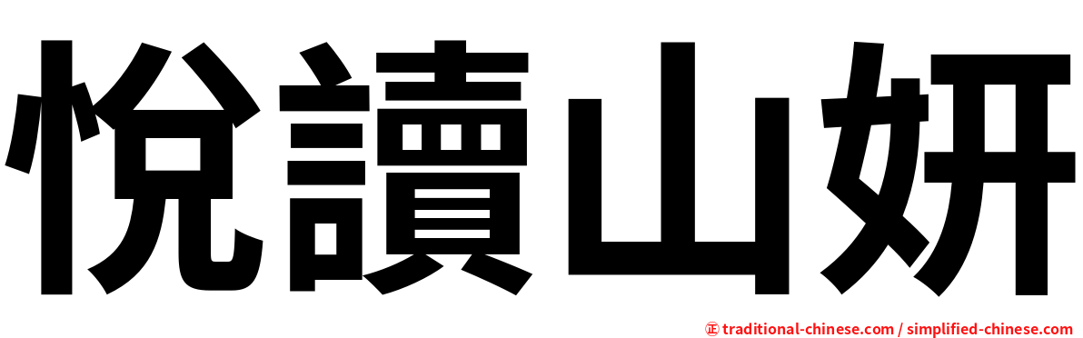 悅讀山妍