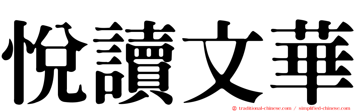 悅讀文華