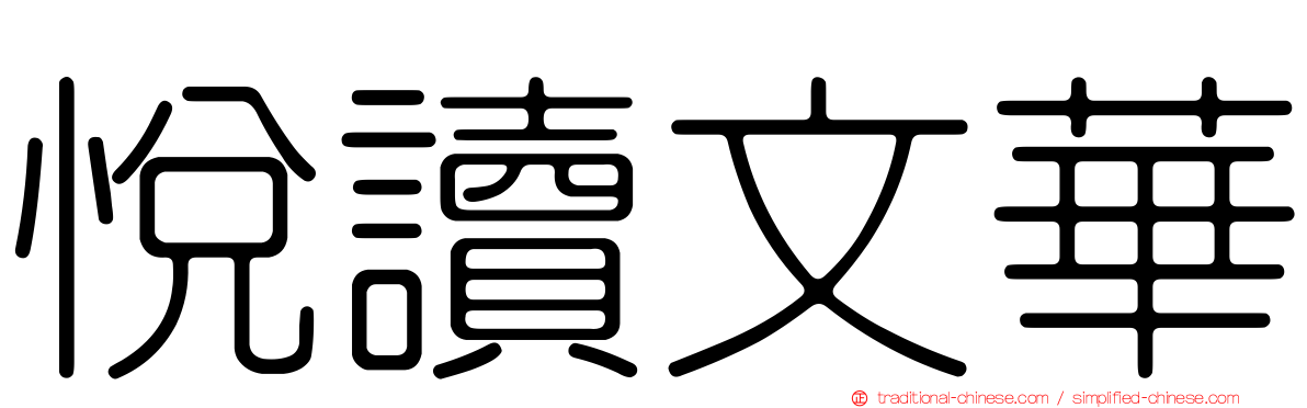 悅讀文華