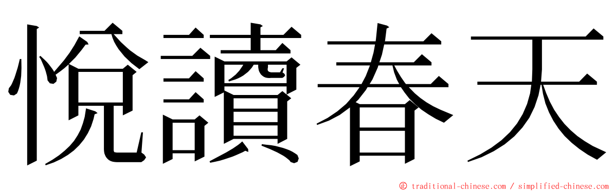 悅讀春天 ming font