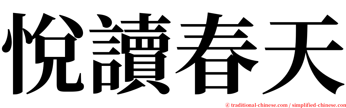 悅讀春天 serif font