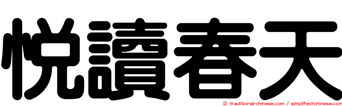 悅讀春天