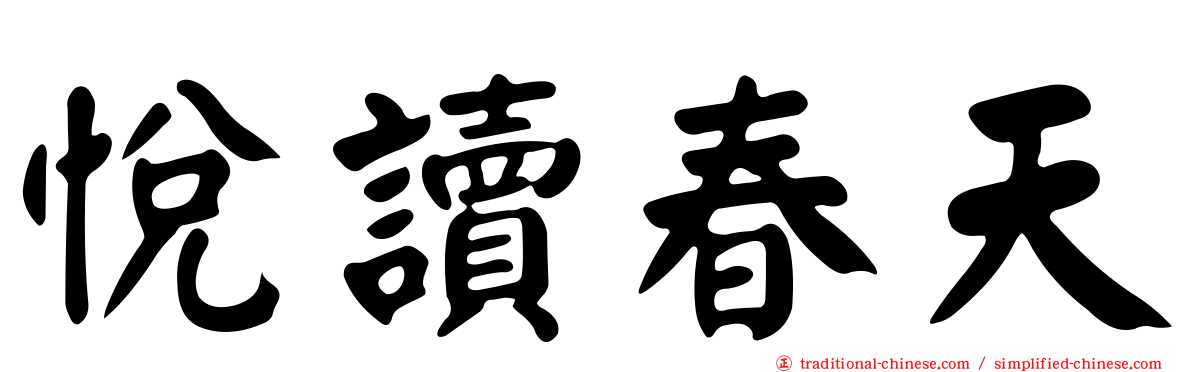 悅讀春天