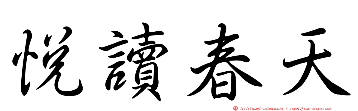 悅讀春天