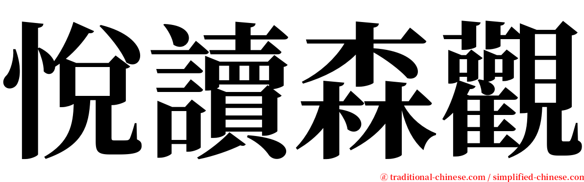 悅讀森觀 serif font