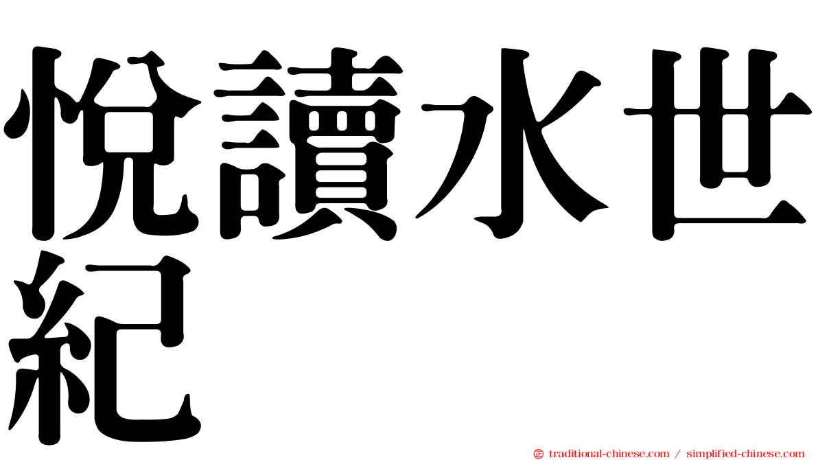 悅讀水世紀