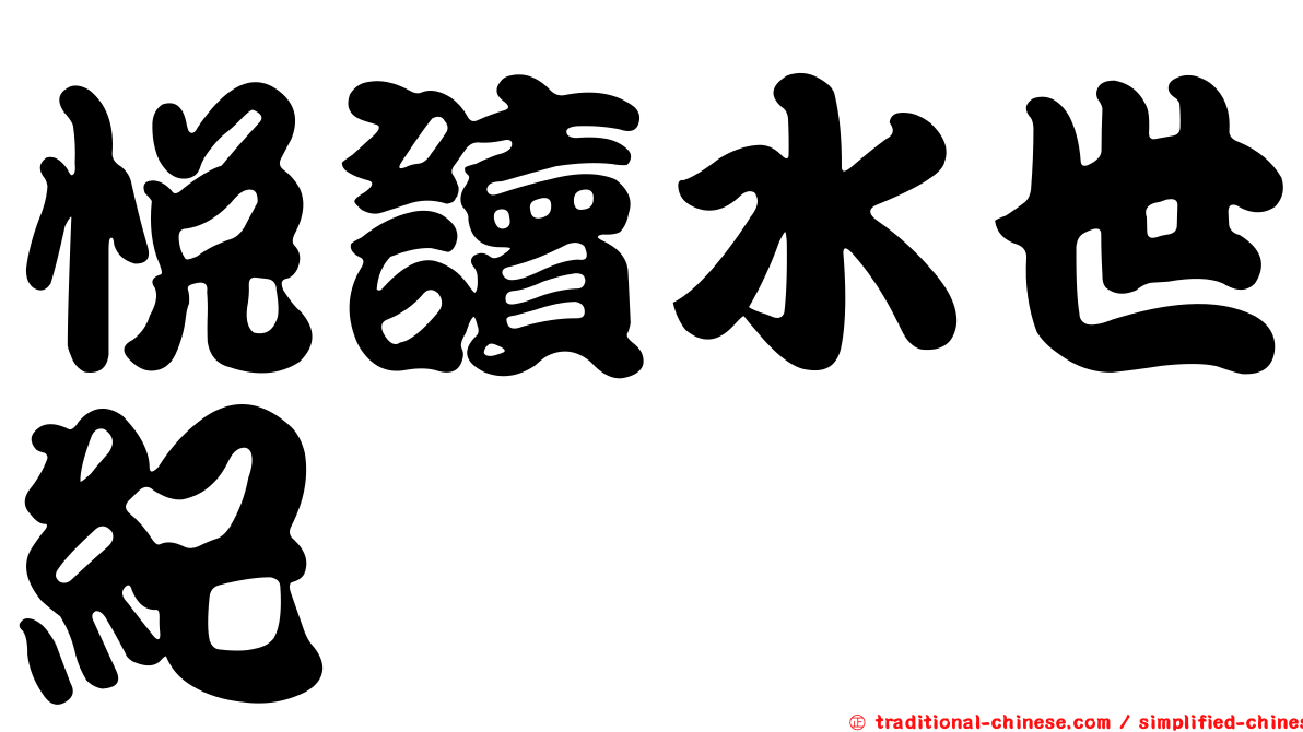 悅讀水世紀