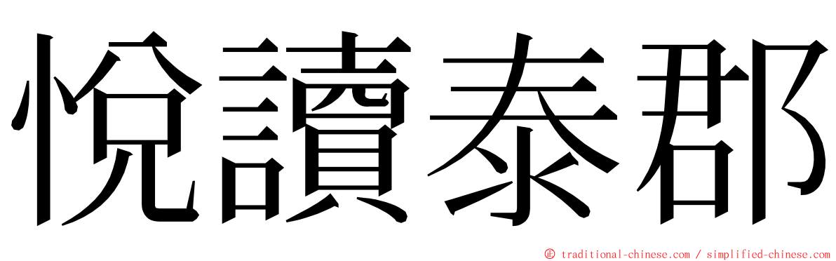 悅讀泰郡 ming font