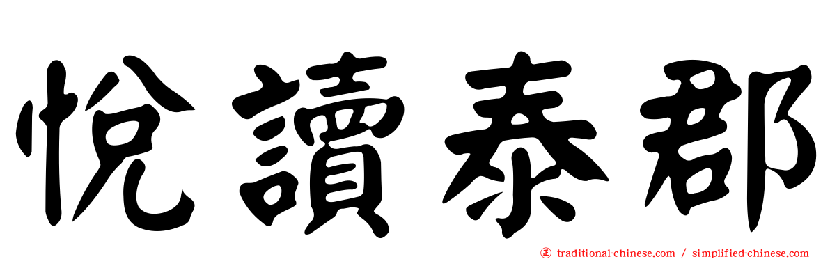 悅讀泰郡
