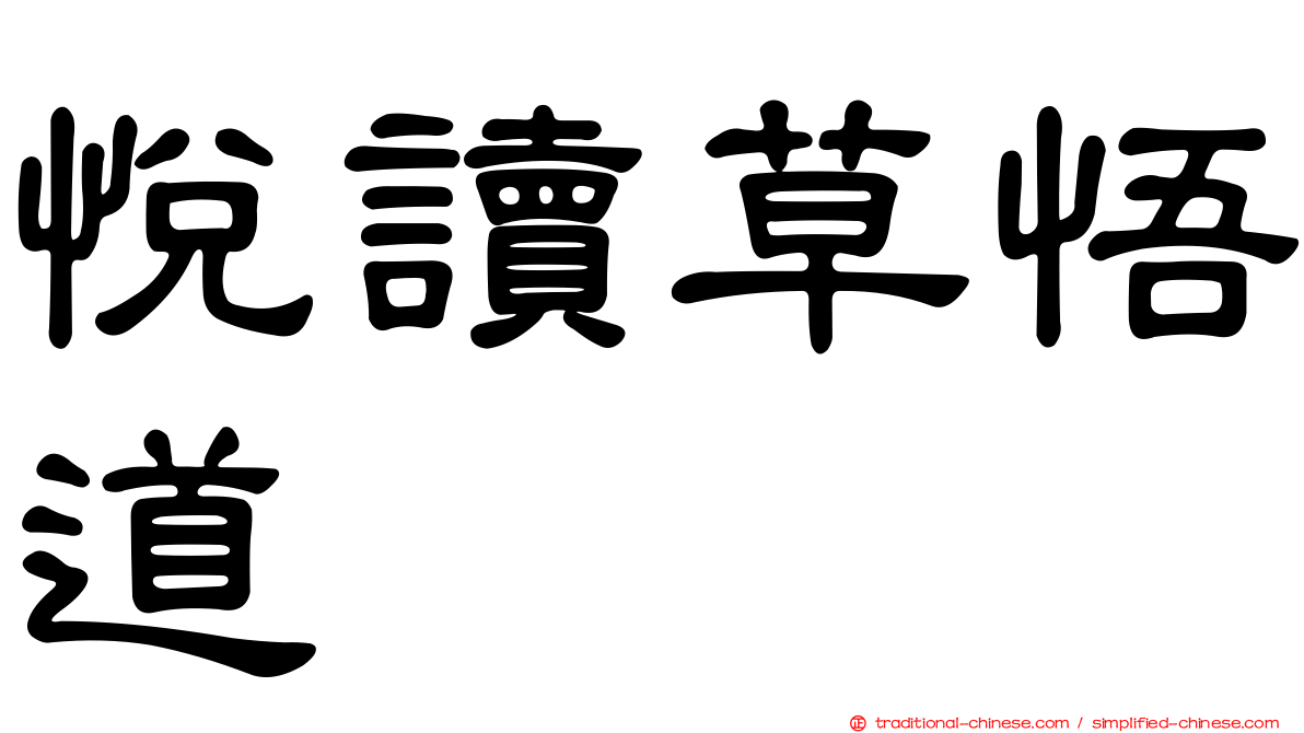 悅讀草悟道