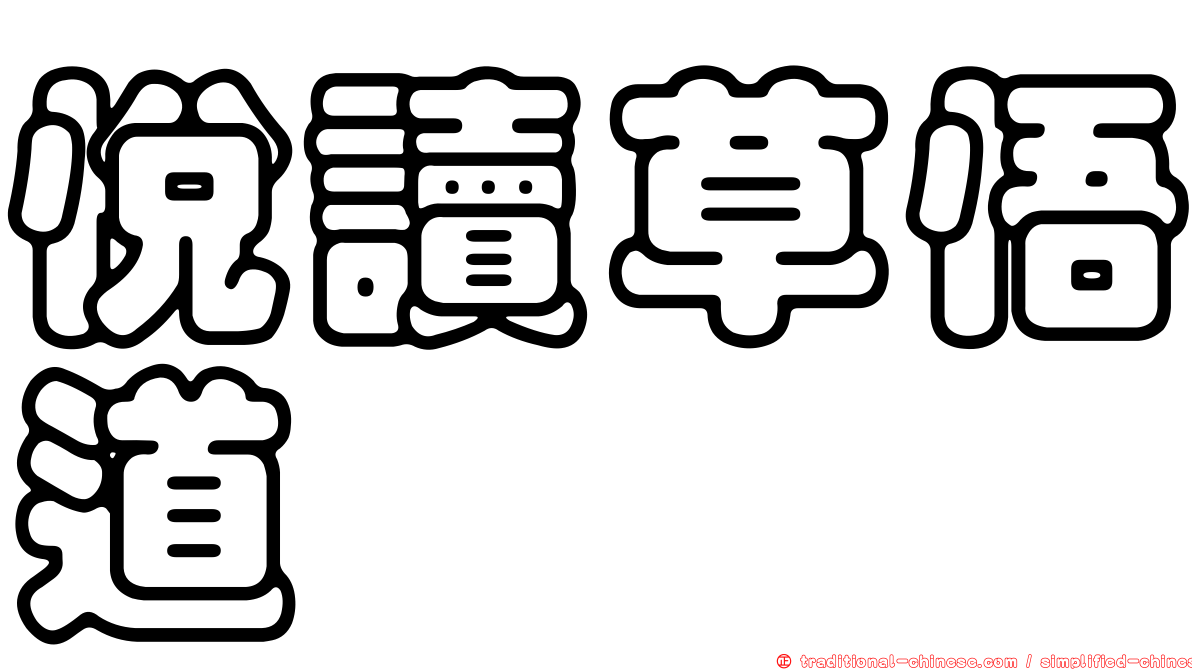 悅讀草悟道