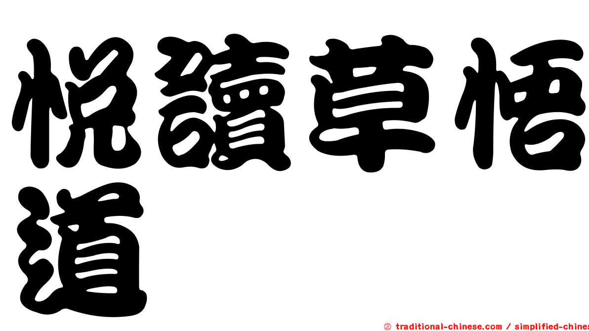悅讀草悟道