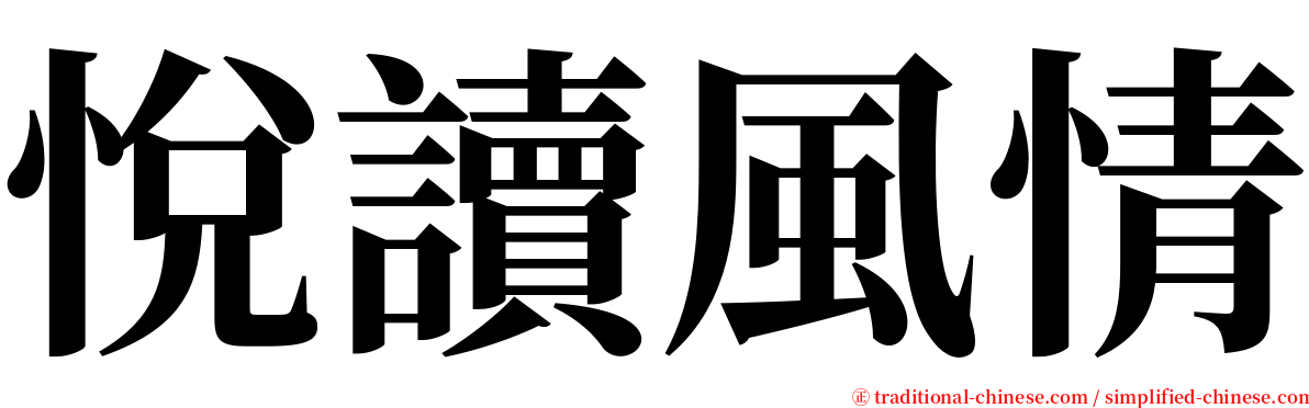 悅讀風情 serif font