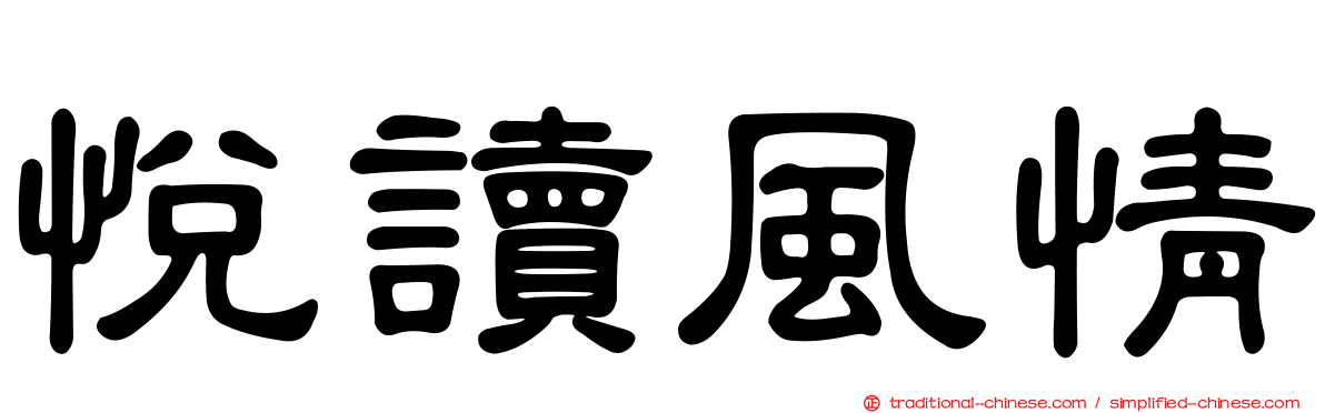 悅讀風情