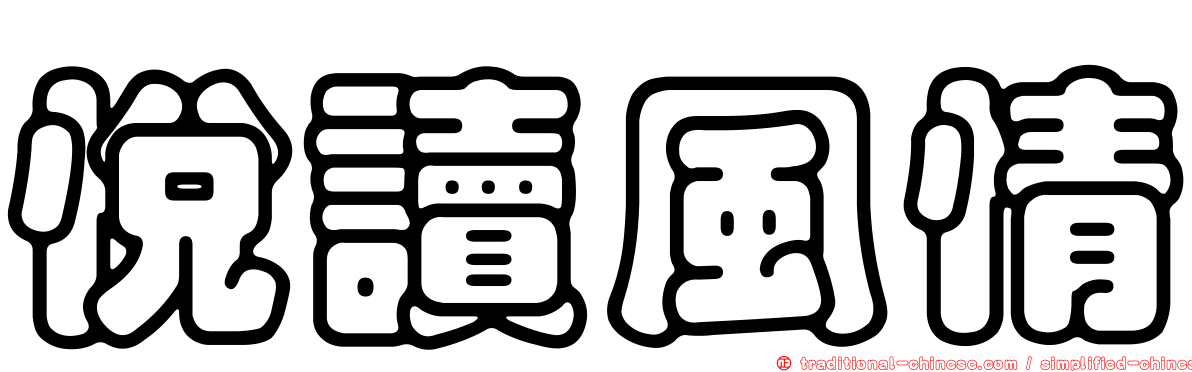 悅讀風情