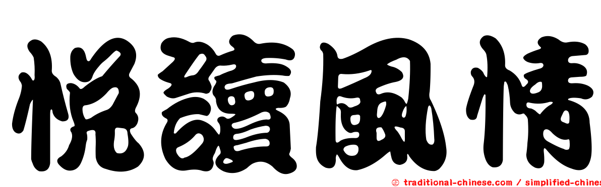 悅讀風情