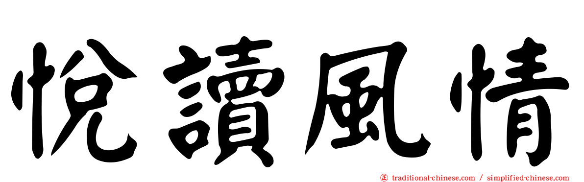 悅讀風情