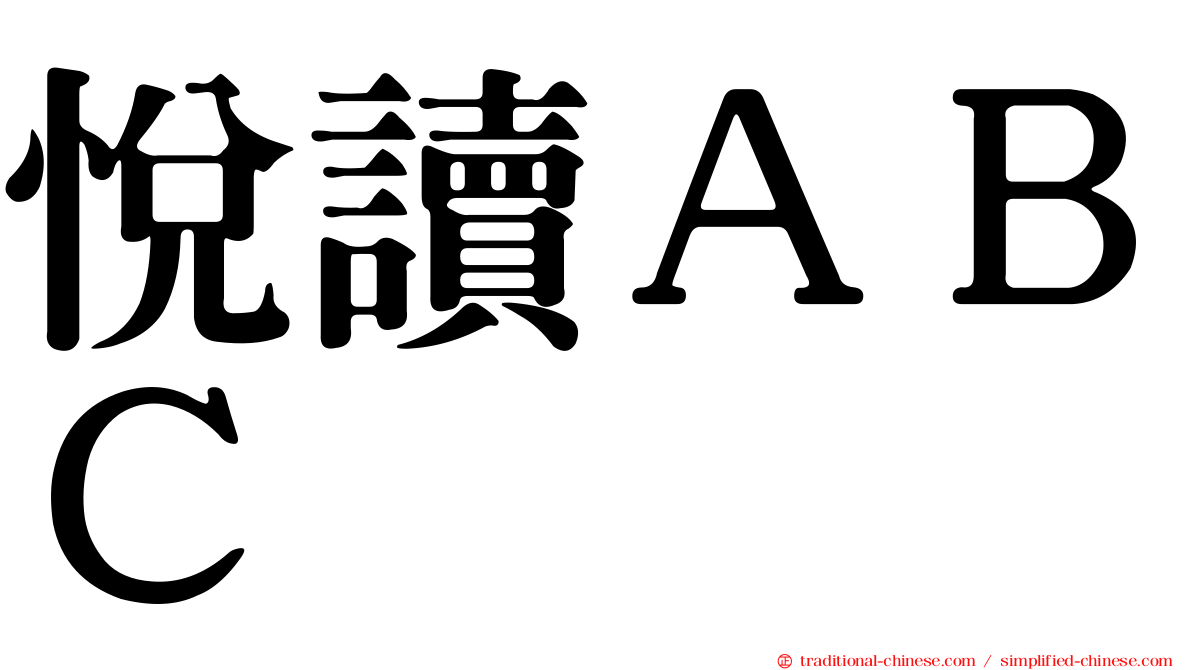 悅讀ＡＢＣ