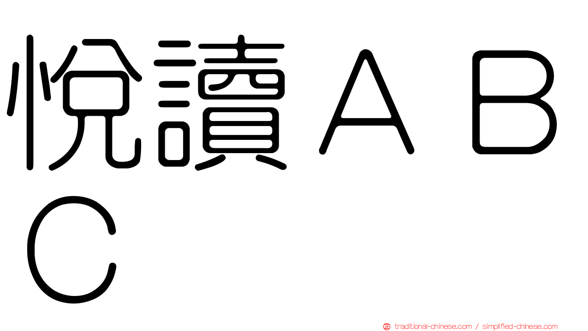 悅讀ＡＢＣ