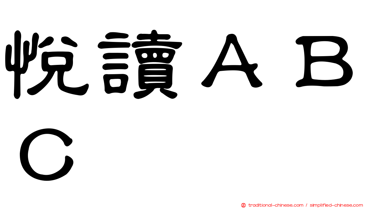 悅讀ＡＢＣ