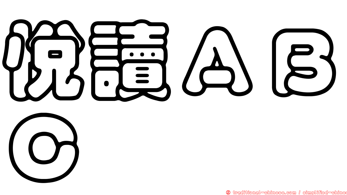 悅讀ＡＢＣ