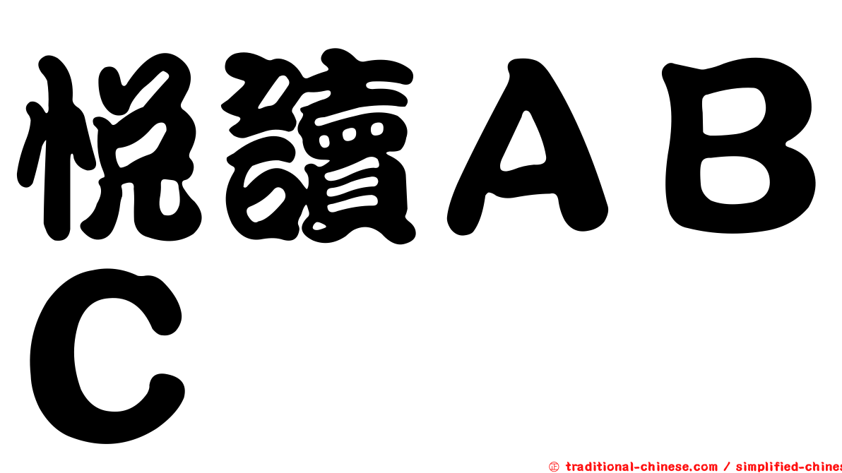 悅讀ＡＢＣ