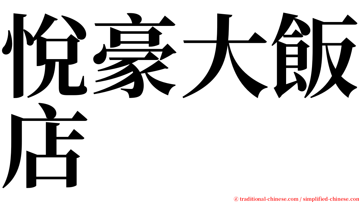 悅豪大飯店 serif font