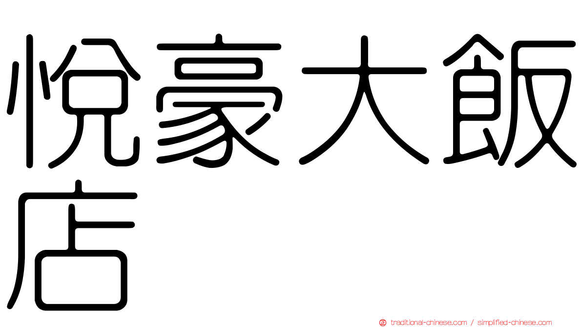 悅豪大飯店