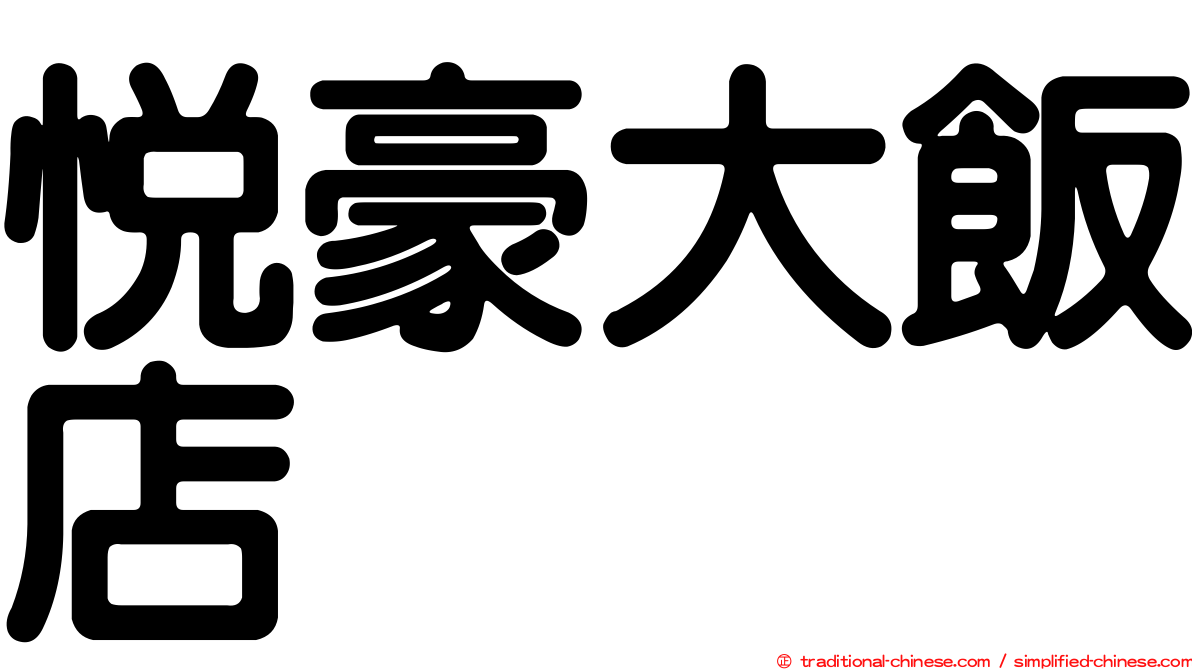 悅豪大飯店