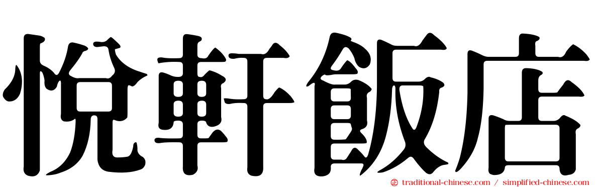 悅軒飯店