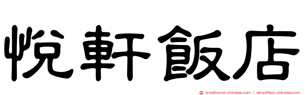 悅軒飯店