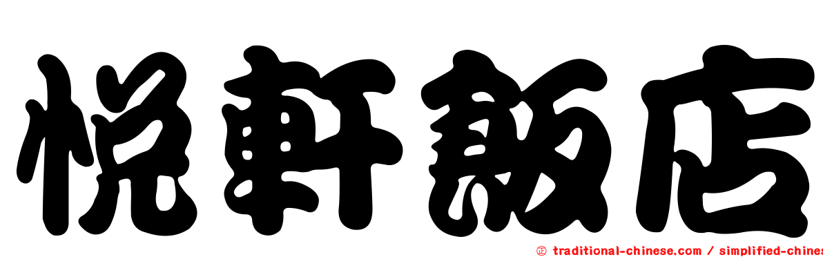 悅軒飯店