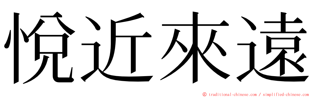悅近來遠 ming font