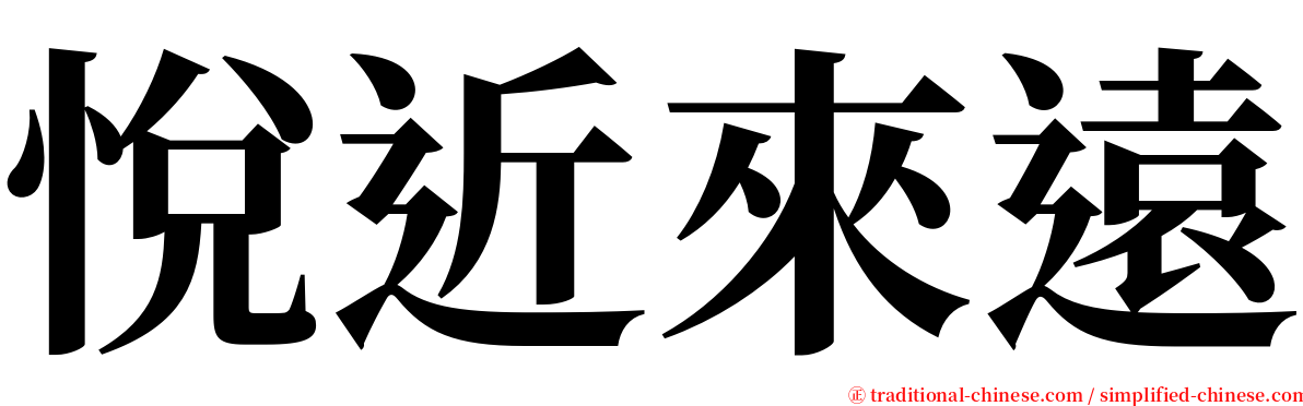 悅近來遠 serif font