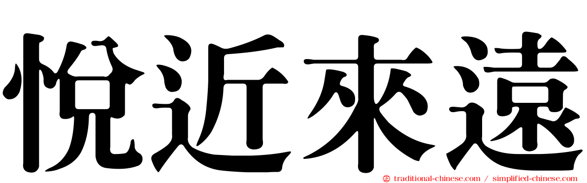 悅近來遠