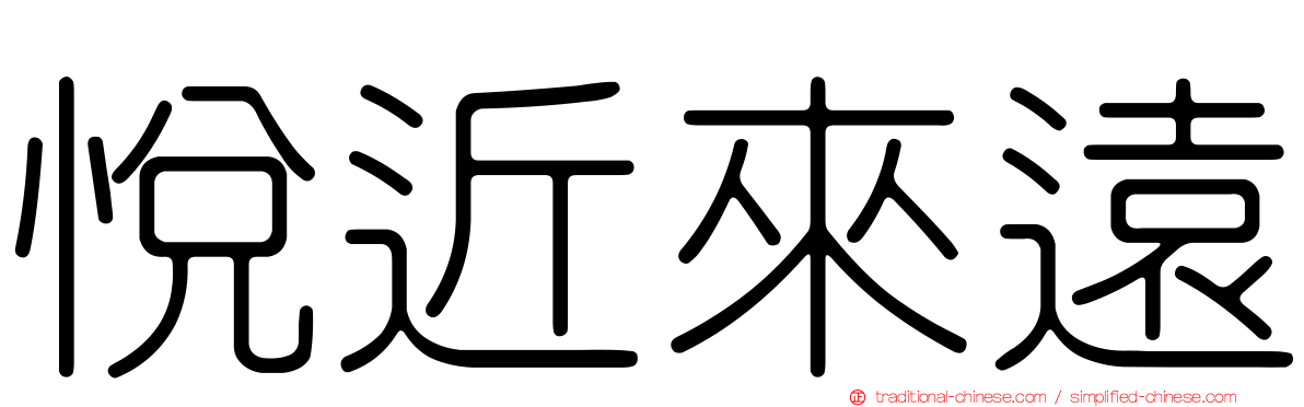 悅近來遠