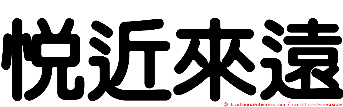 悅近來遠