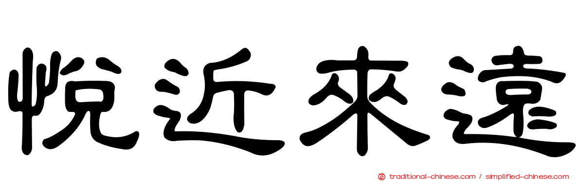 悅近來遠