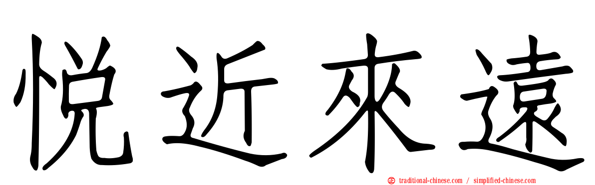 悅近來遠