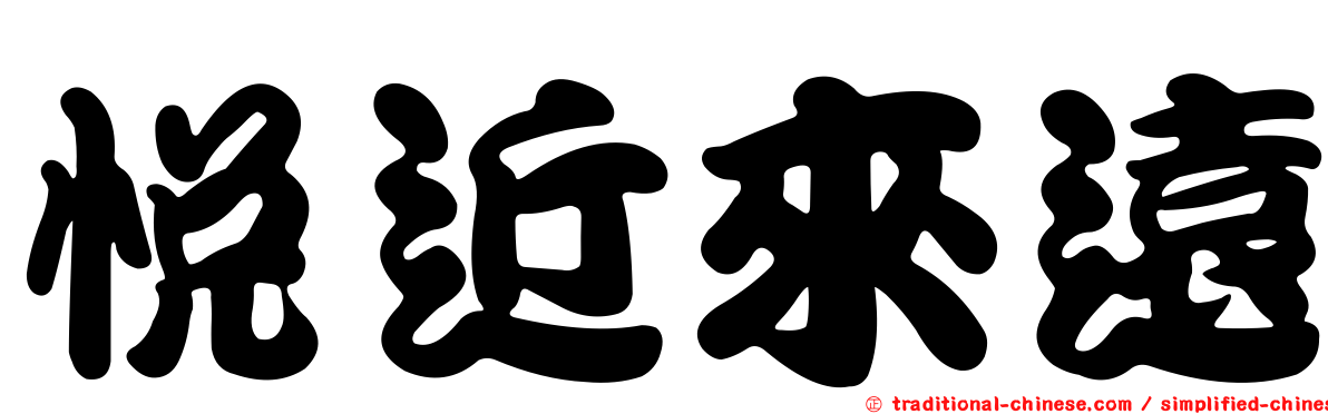悅近來遠